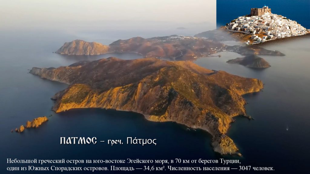 Остров Патмос
