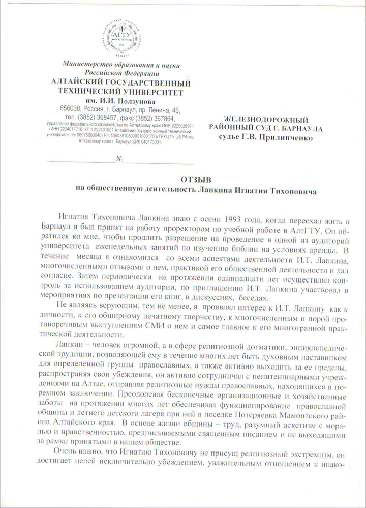Отзыв на общественную деятельность Лапкина И.Т. от проректора АлтГТУ