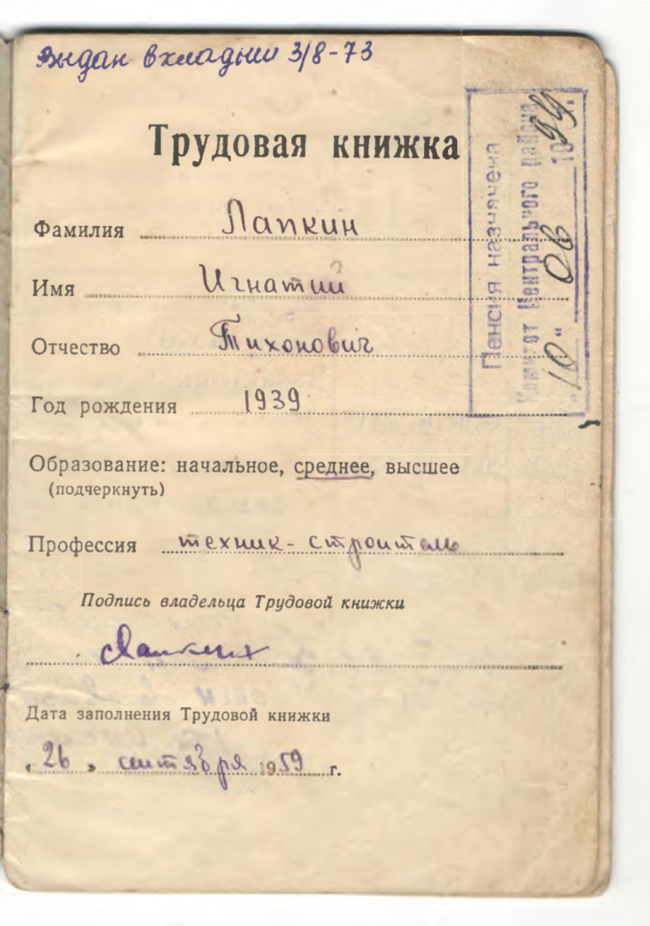 Трудовая книжка Лапкина И.Т.