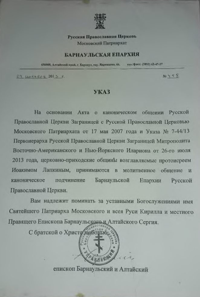 Указ епископа Барнаульского и Алтайского от 04.09.2013 № 458