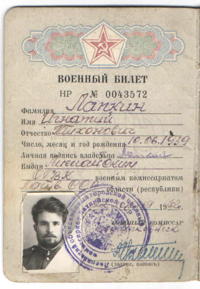 Военный билет №0043572 Лапкина И.Т.