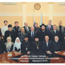 Встреча религиозных деятелей с руководством Барнаула